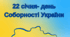 День Соборності України