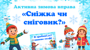 Активна зимова вправа «Сніжка чи сніговик?». Мої зимові канікули.
