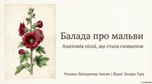 Презентація до твору В. Івасюка "Балада про мальви"