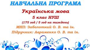 Навчальна програма. Українська мова. 5 клас. Авраменко О. М. (175 год / 5 год на тиждень)
