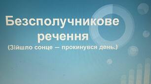 Презентація на тему: "Безсполучникове речення".