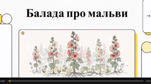 Відеоогляд  твору В. Івасюка "Балада про мальви"