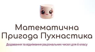 Математика з Маршмелоу_ Додавання та віднімання(довідник-презентація)