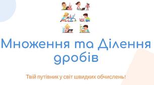 Множення та ділення звичайних дробів