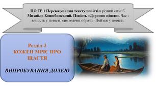 ПО ГР 1 Переказування тексту повісті в різний спосіб. Михайло Коцюбинський. Повість «Дорогою ціною». Час і вічність у повісті, символічні образи.  Пейзаж у повісті.