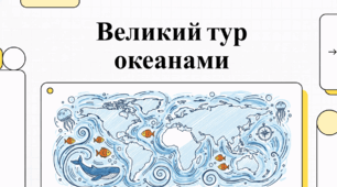 Великий тур океанами.