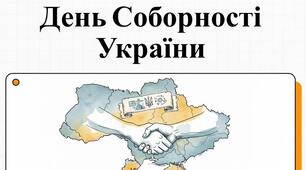 Відеоматеріал до Дня Соборності України для учнів 6-11 класів