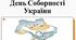 Відеоматеріал до Дня Соборності України для учнів 6-11 класів