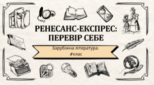 Ренесанс-експрес: перевір себе