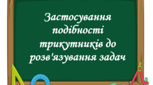 Бліц-тест "Застосування подібності трикутників до розв'язування задач"