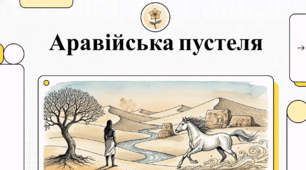 Відеоогляд твору В. Чемериса "Аравійська пустеля"