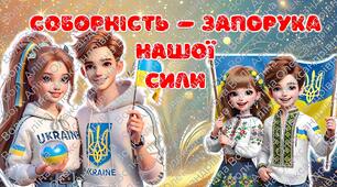 "День соборності України" 22 січня. Презентація + Конспект + Роздатковий матеріал + Оформлення дошки. Постер. Розтяжка.