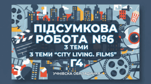Підсумкова робота №6 з теми “Сity living. Films”. Г4.