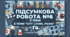 Підсумкова робота №6 з теми “Сity living. Films”. Г4.