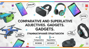 Comparative and Superlative Adjectives. Gadgets. Граматичний практикум. 