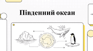 Південний океан.