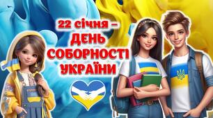 "22 січня – День соборності України" Презентація + Конспект + Роздатковий матеріал + Оформлення дошки. Постер. Розтяжка.