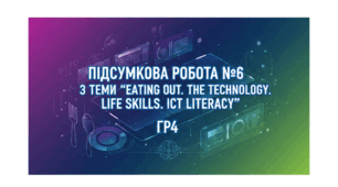 Підсумкова робота № 6 з теми “Eating Out. The Latest Technology. Life Skills. ICT literacy”. Г4
