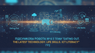 Підсумкова робота № 6 з теми “Eating Out. The Latest Technology. Life Skills. ICT literacy”. Г2