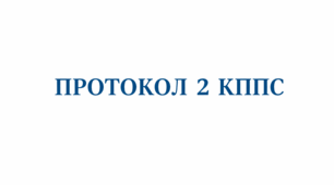 Протокол № 2 КППС учениці 8 класу з ооп (інтелектуальні труднощі)