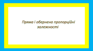 Пряма і обернена пропорційні залежності