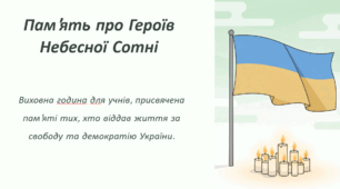 Виховна година .Пам'ять про Героїв Небесної Сотні