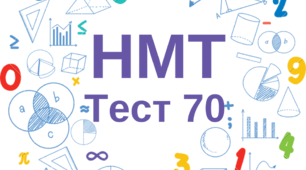 НМТ. Математика. Тест 70