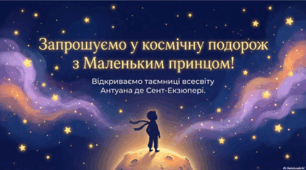 Антуан де Сент –Екзюпері. «Маленький принц» – філософська казка-притча. Алегоричний зміст фантастичної мандрівки Маленького принца.