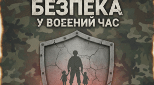 Відео “Безпека у воєнний час”