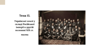 Презентація до НМТ з історії. Тема 15. Українські землі у складі Російської імперії в другій половині XIX ст.