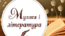  "Музика і література: діалог мистецтв"