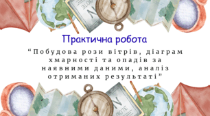 Практична робота "Побудова рози вітрів, діаграм хмарності та опадів за наявними даними, аналізотриманих результатів."