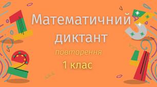 Презентація "Математичний тренажер"