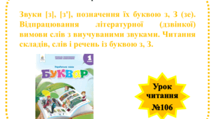 Звуки [з], [з'], позначення їх буквою з, З (зе). Відпрацювання літературної (дзвінкої) вимови слів з виучуваними звуками. Читання складів, слів і речень із буквою з, З.