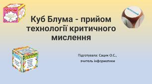 Презентація "Куб Блума - прийом технології критичного мислення"