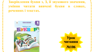 Закріплення букви з, З, її звукового значення, уміння читати вивчені букви в словах, реченнях і текстах.
