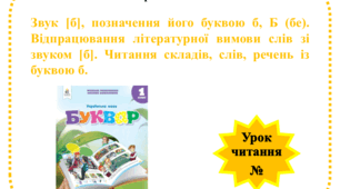 Звуки [б], [б'], позначення їх буквою б, Б (бе). Читання складів, слів і речень із буквою б,  Б.