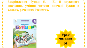 Закріплення букви б, Б, її звукового значення, уміння читати вивчені букви в словах, реченнях і текстах.