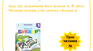 Звуки [й], позначення його  буквою й, Й (йот). Читання складів, слів і речень із буквою й,  Й.