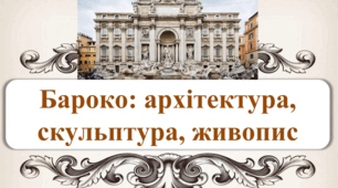 «Бароко: примхливість візуальних форм»