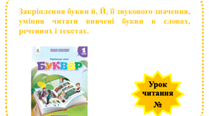 Закріплення букви й, Й, її звукового значення, уміння читати вивчені букви в словах, реченнях і текстах.