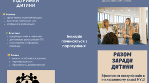 Брошура на тему: "Ефективна комунікація в інклюзивному класі НУШ"