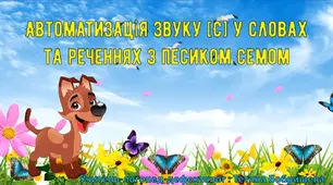 Автоматизація звуку С у словах та реченнях з песиком Семом