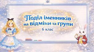 Поділ іменників на відміни та групи (6 клас)