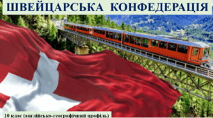 Швейцарія (Швейцарська Конфедерація)