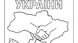 День Соборності України ( патріотичні розмальовки для дітей)