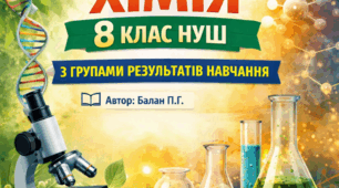 КТП, біологія, хімія, 8 клас, НУШ, 0,5 год./тижд. індив.