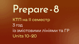 Prepare - 8  КТП  ІІ семестр  (3 год) із змістовими лініями та ГР