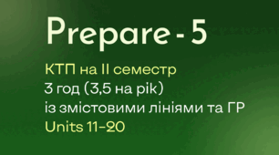 Prepare-5, КТП на ІІ семестр 3 год (3,5 на рік) із змістовими лініями та ГР