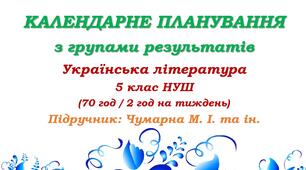 Календарне планування з ГР. Українська література. 5 клас НУШ. Чумарна М. І. та ін. (70 год / 2 год на тиждень). Модель оцінювання 1